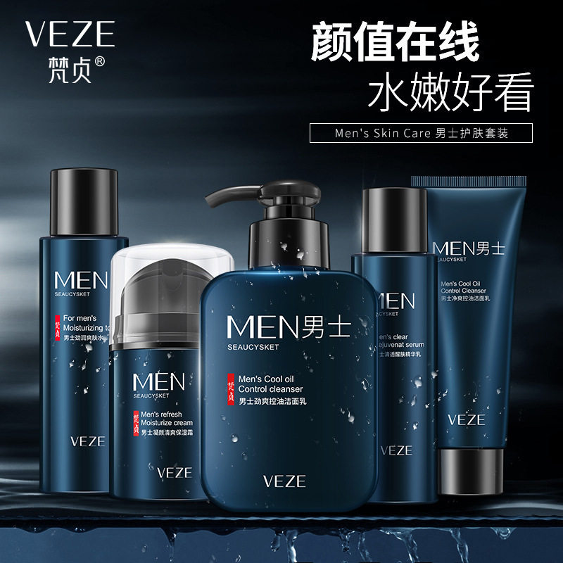 梵贞男士护肤品套装深层清洁保湿清爽控油洗面奶水乳面霜
