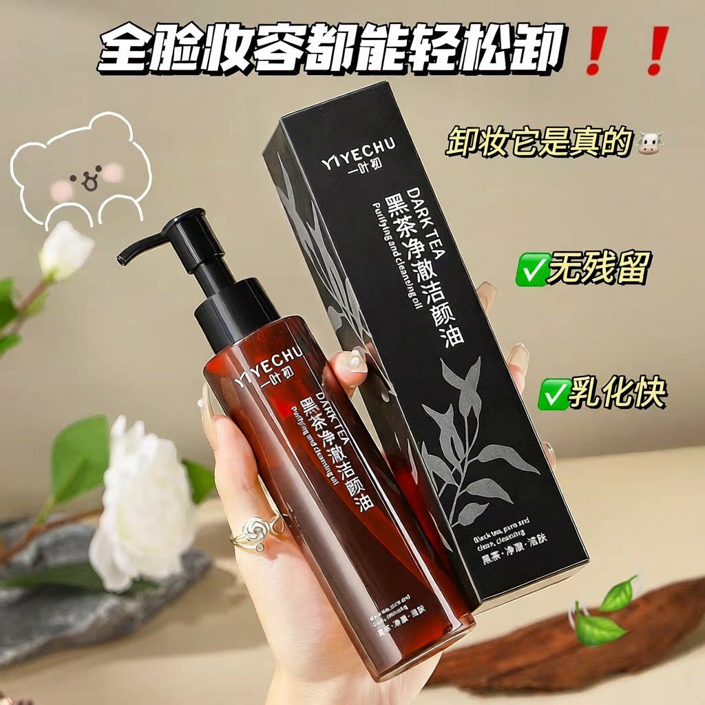 一叶初黑茶净澈洁颜油柔和清洁眼唇脸三合一卸妆水敏感肌卸妆油