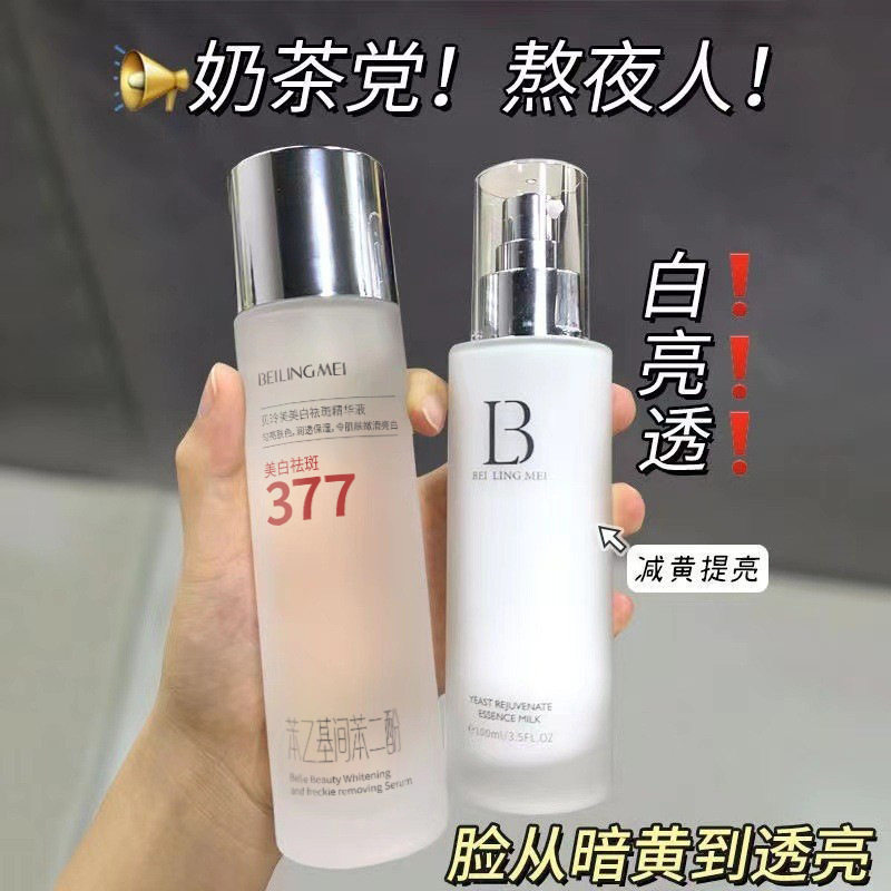 贝玲美美白精华液焕颜乳水乳组合美白祛斑提亮肤色补水保湿护肤品