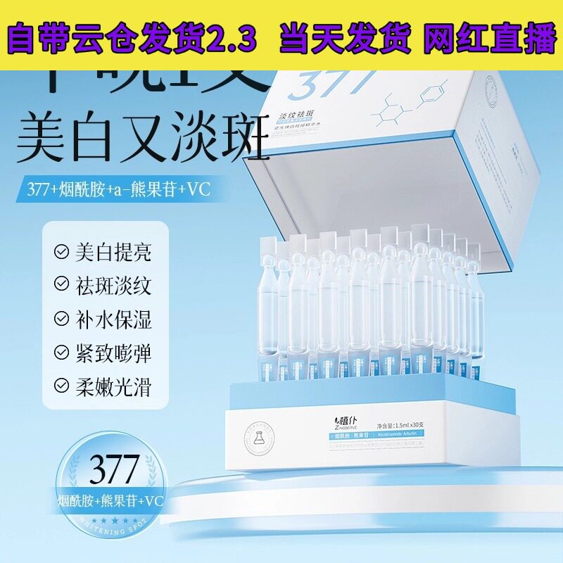 植仆377美白精华液美白淡斑玻尿酸次抛精华液原液烟酰胺次抛保湿