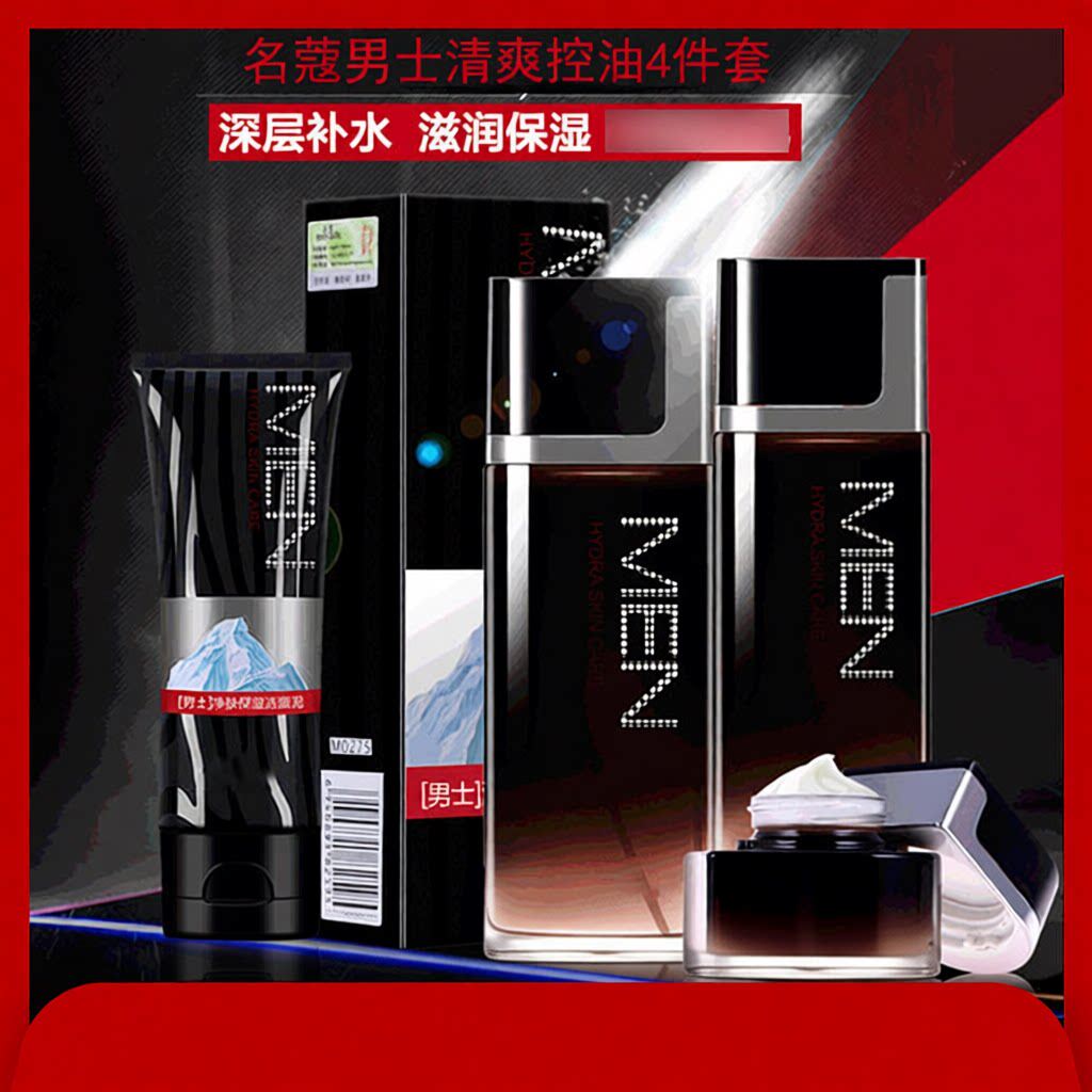 名蔻男士清爽保湿乳洁面乳爽肤水乳液面霜补水保湿55