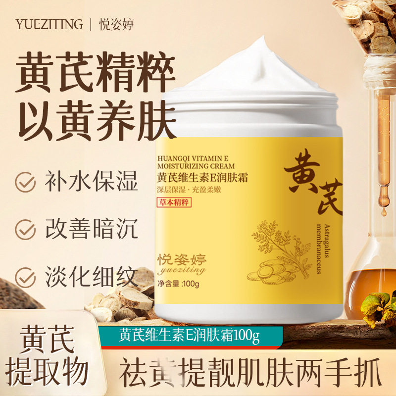 黄芪维生素E润肤霜老牌国货正品男士专用四季滋润保湿提亮面霜