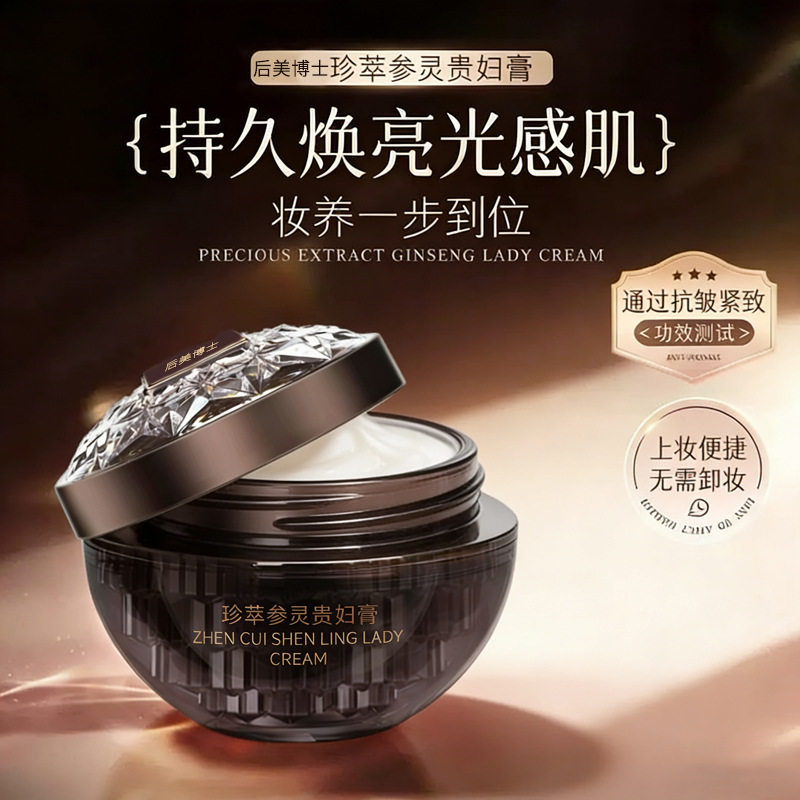 后美博士珍萃参灵贵妇膏滋润嫩肤保湿柔嫩弹润水润透亮面部素颜霜