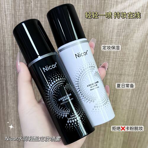 Nicor诺可雅水润轻盈定妆喷雾100ml持久控防水防汗定妆