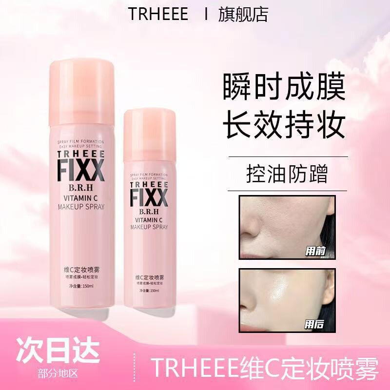 TRHEEE维C定妆喷雾持久定妆补水保湿控油防蹭适新手定妆喷雾