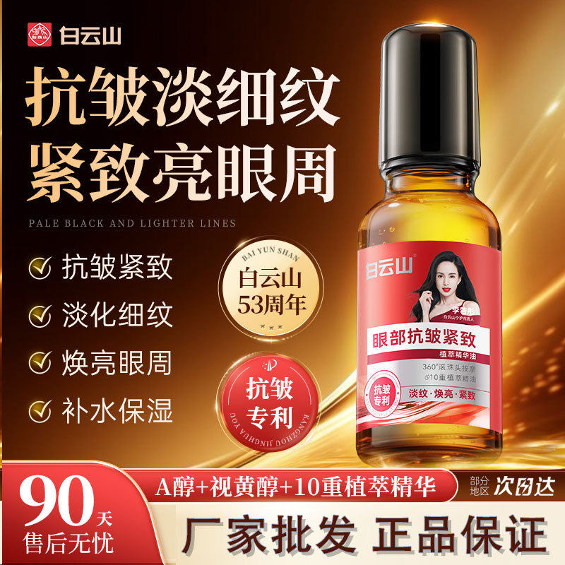 正宗白云山抗皱眼油眼部精华油淡化细纹紧致草本滚珠眼霜正品
