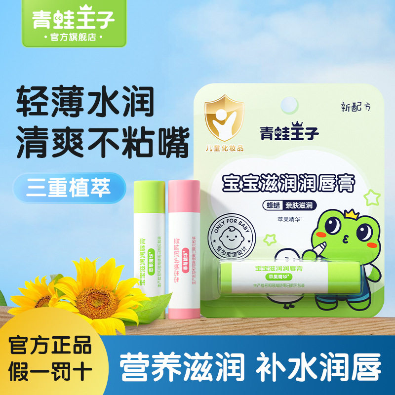 青蛙王子4g宝宝滋润润唇膏厂家儿童补水保湿水果味倍护润唇膏
