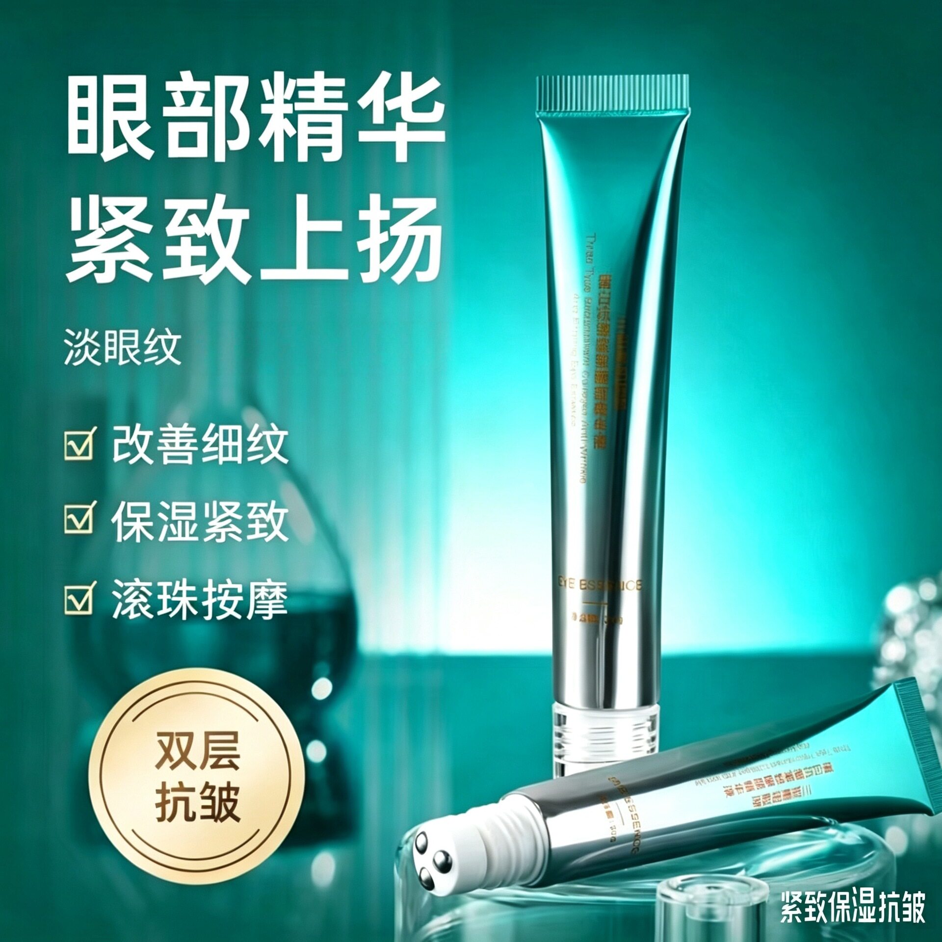 麦吉瑟三型重组胶原蛋白抗皱紧致眼部精华液眼霜抖音快手网红爆款