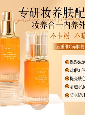 倾龄五重维C养肤粉底液象牙自然色提亮肤色遮瑕滋润不卡粉改善