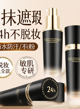 黛妆之谜萃取不沾杯粉底液 持久粉底液干皮不卡粉遮瑕粉底液