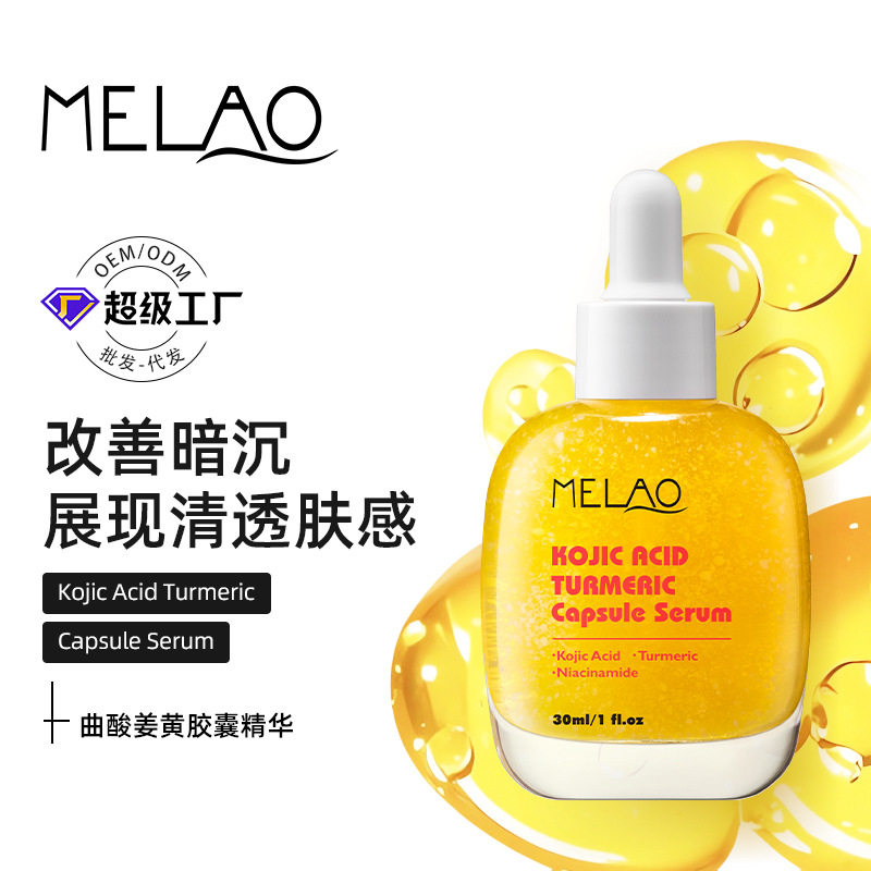 MELAO跨境现货姜黄曲酸胶囊精华液30ml嫩肤自然光泽面部护理原液