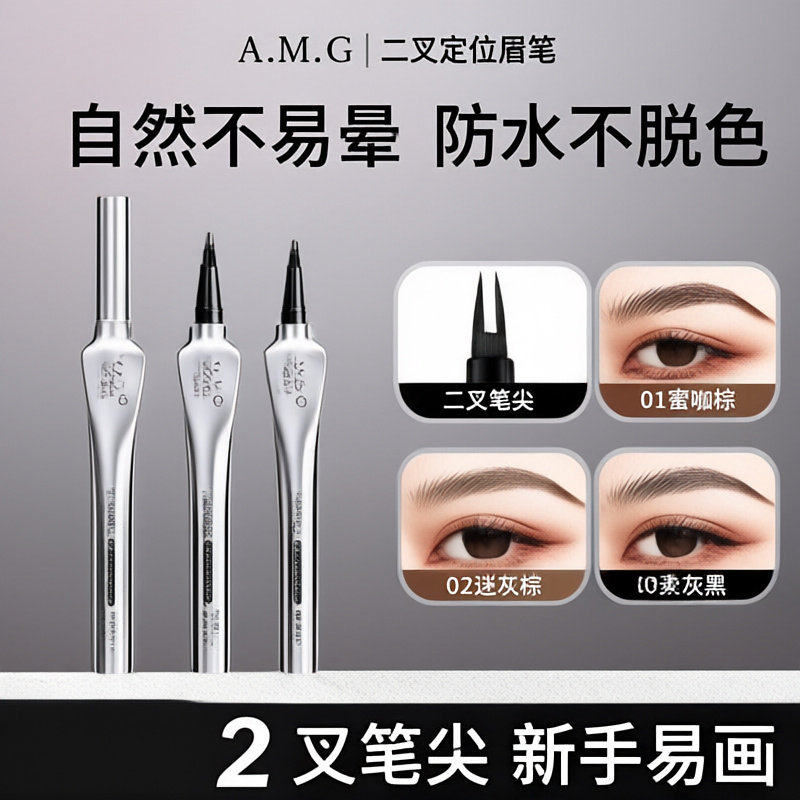 A M G二叉眉笔防水不晕染极细眼线液笔毛流感眉立体