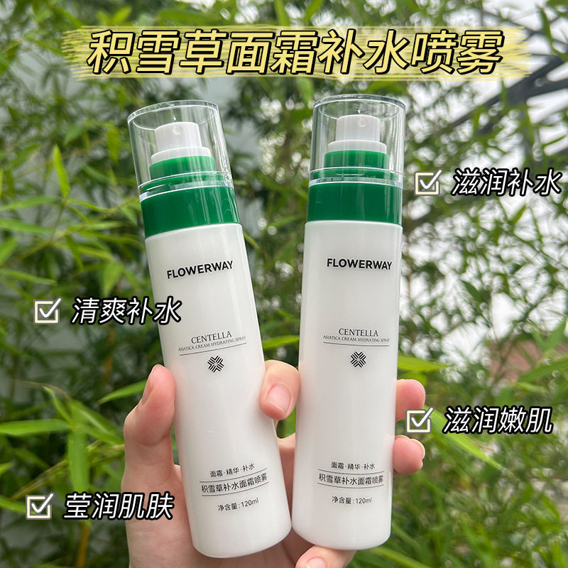 FLOWERWAY积雪草面霜补水喷雾妆前面霜喷雾补水喷雾保湿控油喷雾