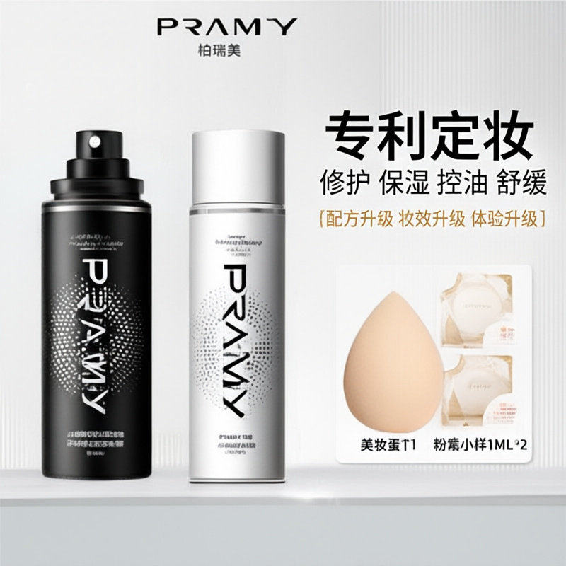 PRAMY 柏瑞美定妆喷雾定妆控油快速定妆携带保湿柔焦雾面