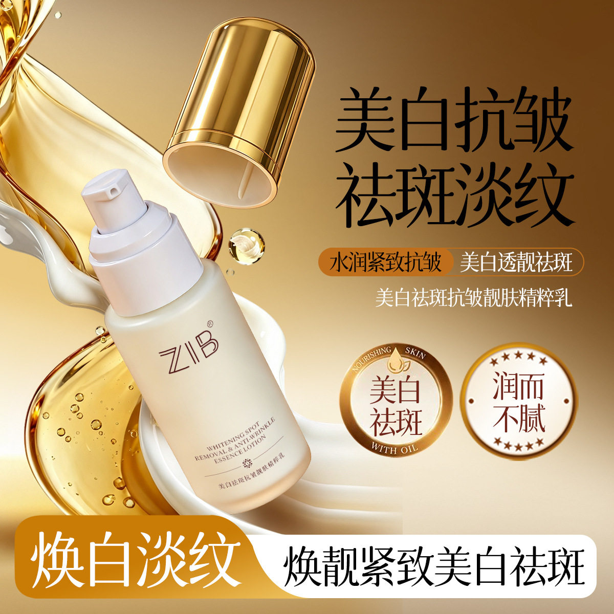 ZIB美白祛斑抗皱靓肤精粹乳保湿滋润精华液面部提亮紧致淡化细纹