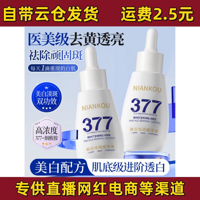 年蔻377美白淡斑精华液面部护理抗初老淡纹抗皱补水保湿提亮肤色