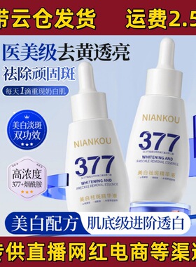 年蔻377美白淡斑精华液面部护理抗初老淡纹抗皱补水保湿提亮肤色