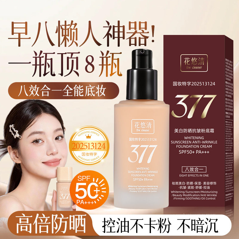 花悠清美白防晒抗皱粉底霜遮瑕滋润保湿清透不卡粉美白防晒粉底液