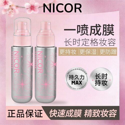 Nicor轻盈水润定妆喷雾防水防汗不脱妆持久定妆保湿柔焦哑光喷雾