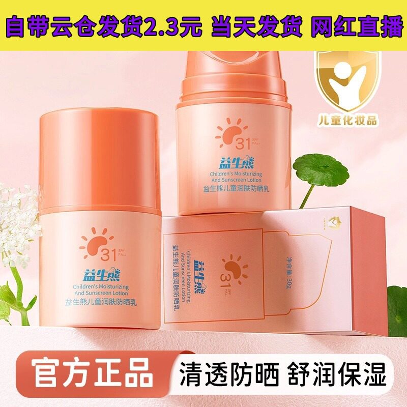 益生熊儿童润肤防晒乳防晒清爽防水防汗水润防晒霜不油腻预防晒黑