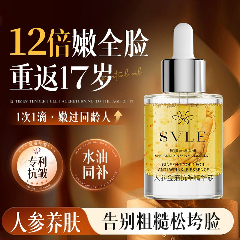 SVLE人参金箔抗皱精华液滋润保湿滋养精华油以油养肤弹润补水滋润