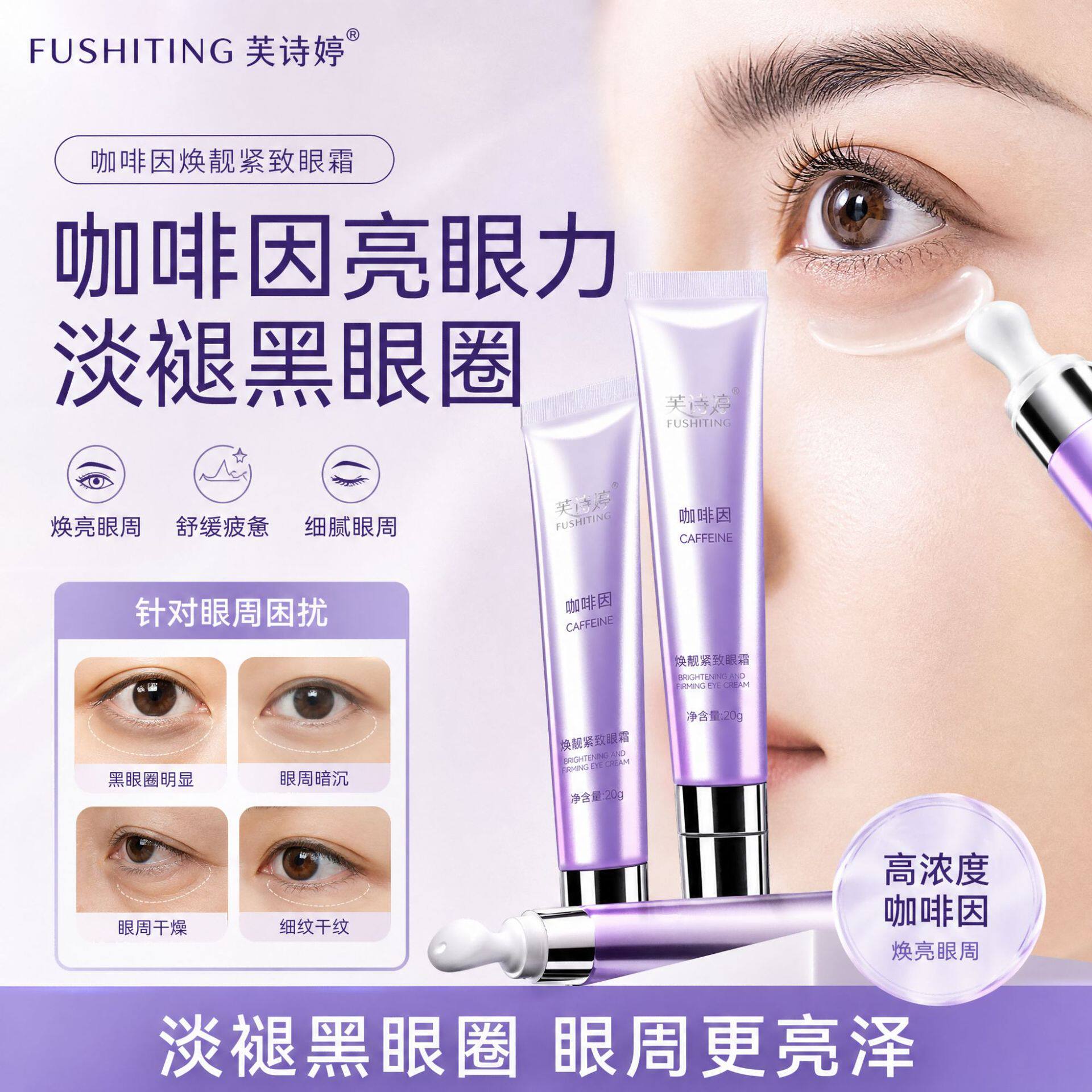 芙诗婷咖啡因焕靓紧致眼霜去皱紧致正品抗皱眼霜淡化眼袋黑眼圈