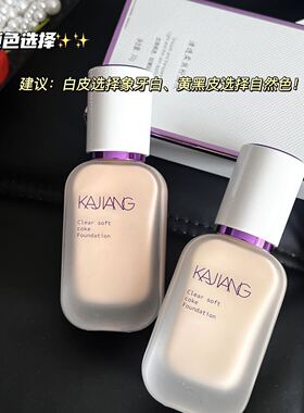 KJIANG卡匠粉底液隐形毛孔持妆清透柔焦自然粉底液30g好用推荐