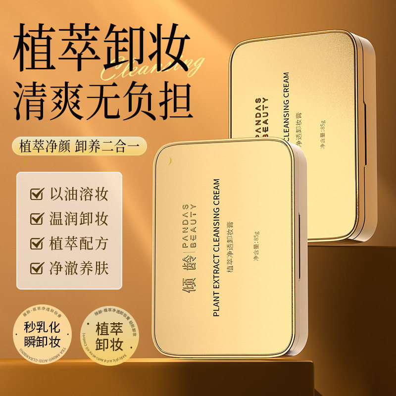 植萃卸妆膏深层清洁脸卸妆液眼唇面部女卸妆水保湿不闷痘卸妆油