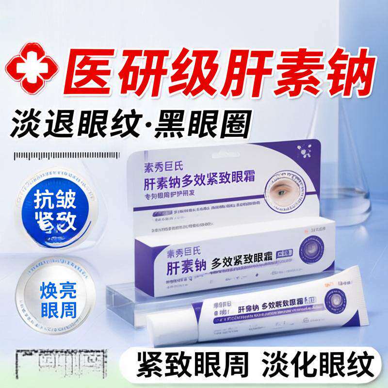 素秀臣氏肝素钠眼霜抗皱紧致淡化眼纹黑眼圈补水保湿提亮肤色30g