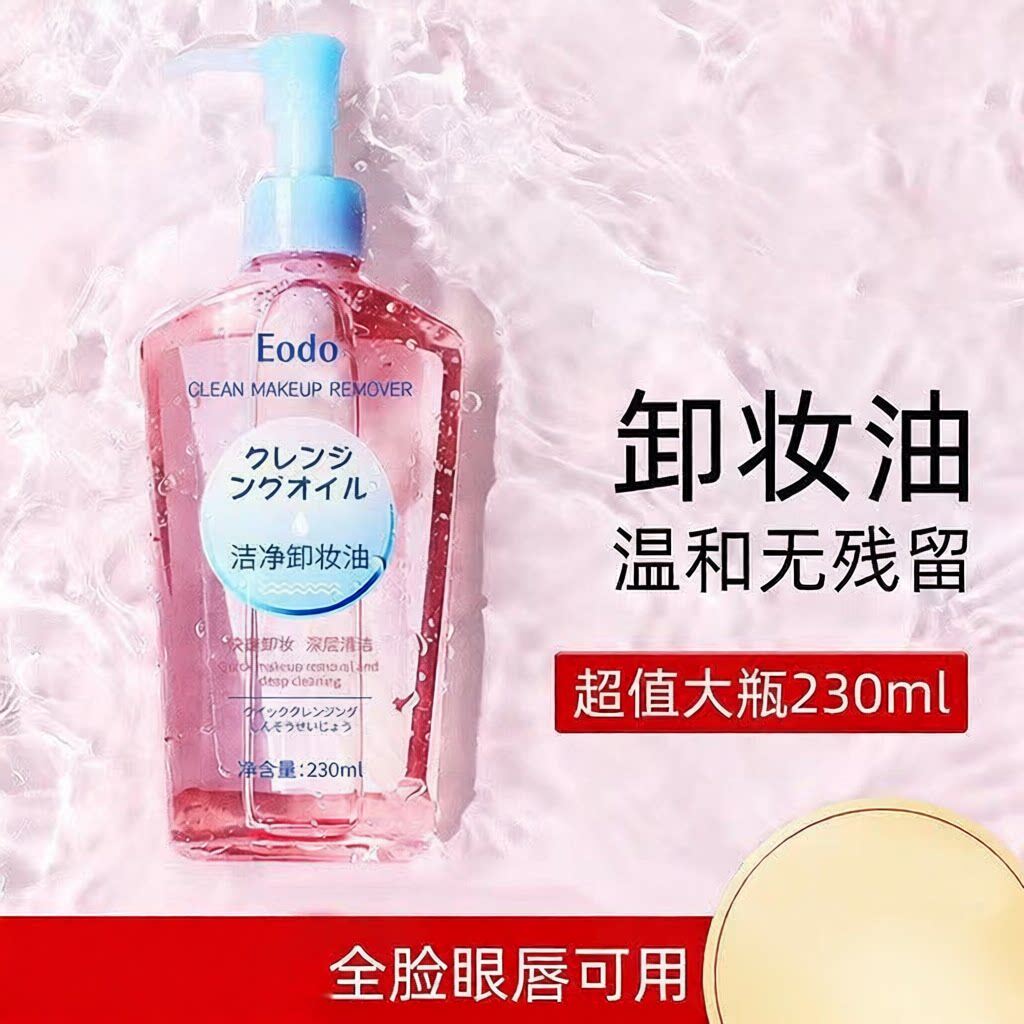 正品EODO卸妆油眼唇脸部清洁温和不刺激卸妆水