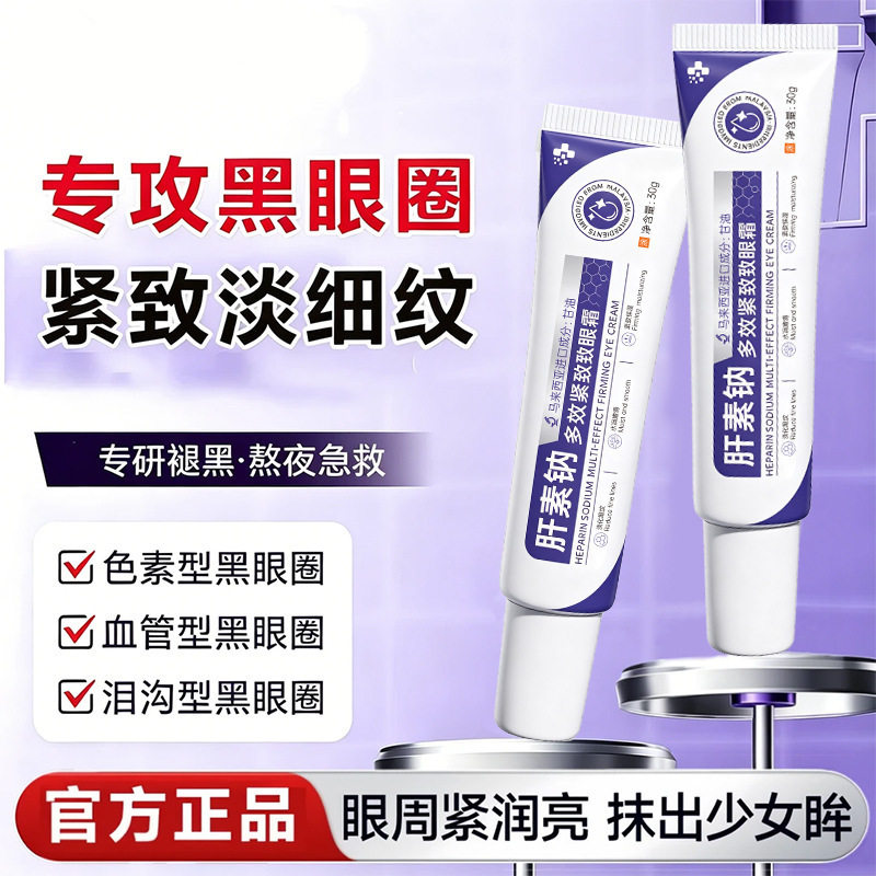 植仆肝素钠多效紧致眼霜淡化眼纹改善眼袋黑眼圈提拉抗皱保湿眼霜