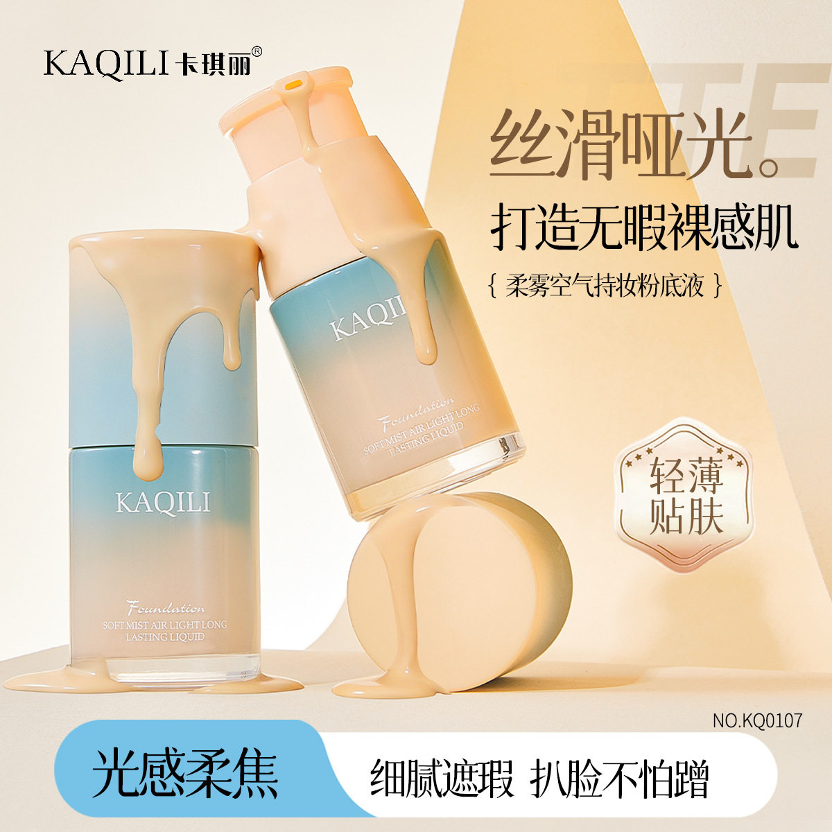 卡琪丽柔雾空气持妆粉底液自然清透水润遮瑕轻薄防水BB霜持久