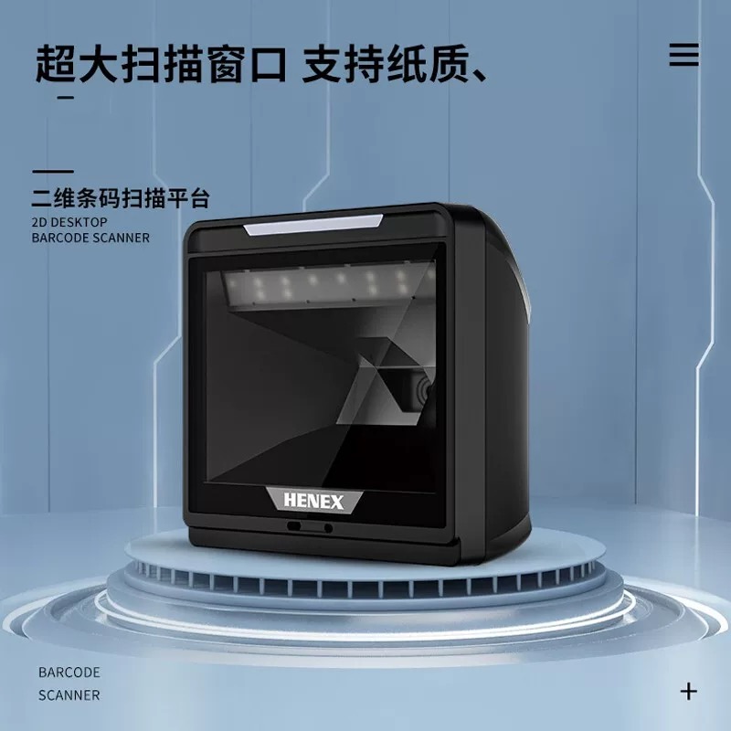 HC-7060二维条码扫描器平台扫描枪餐饮商超医院支付扫描器