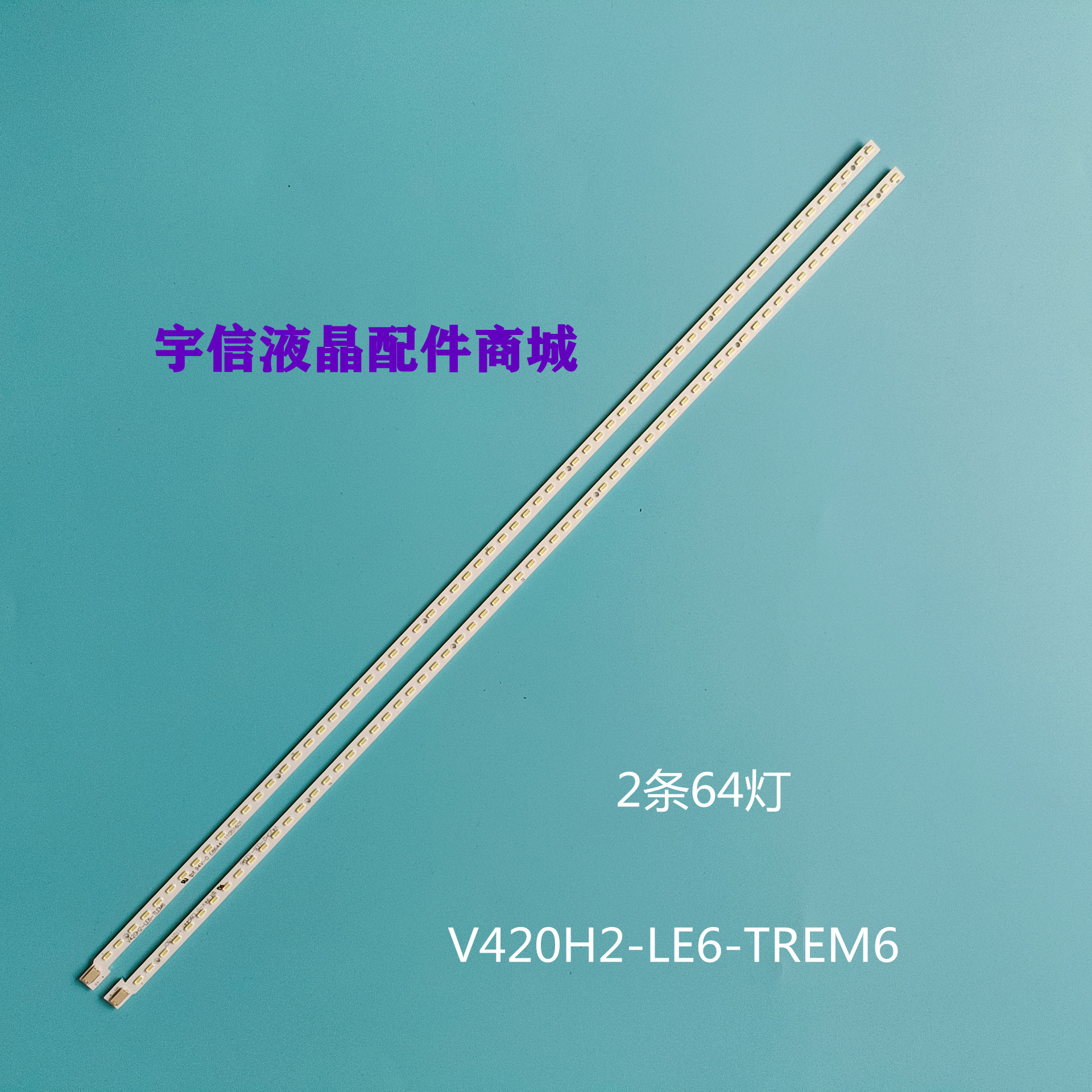 V420H2-LE6-TREM6灯条