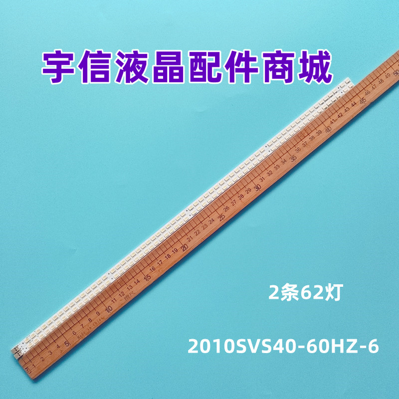 2010SVS40-60HZ-62灯条