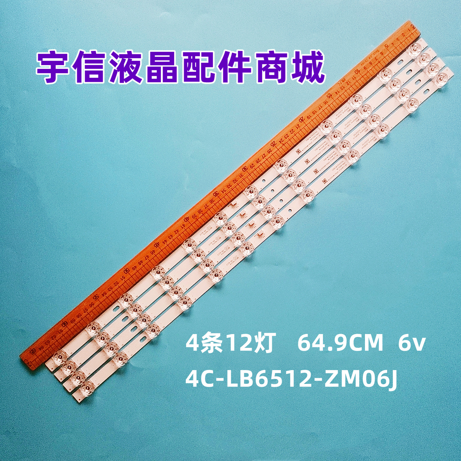 4C-LB6512-ZM06J液晶灯条