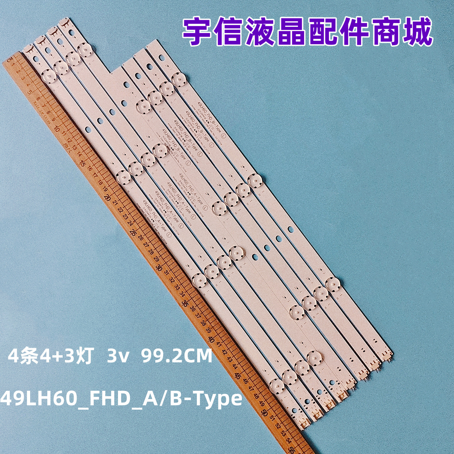 49LH60_FHDA/BTYPE液晶灯条