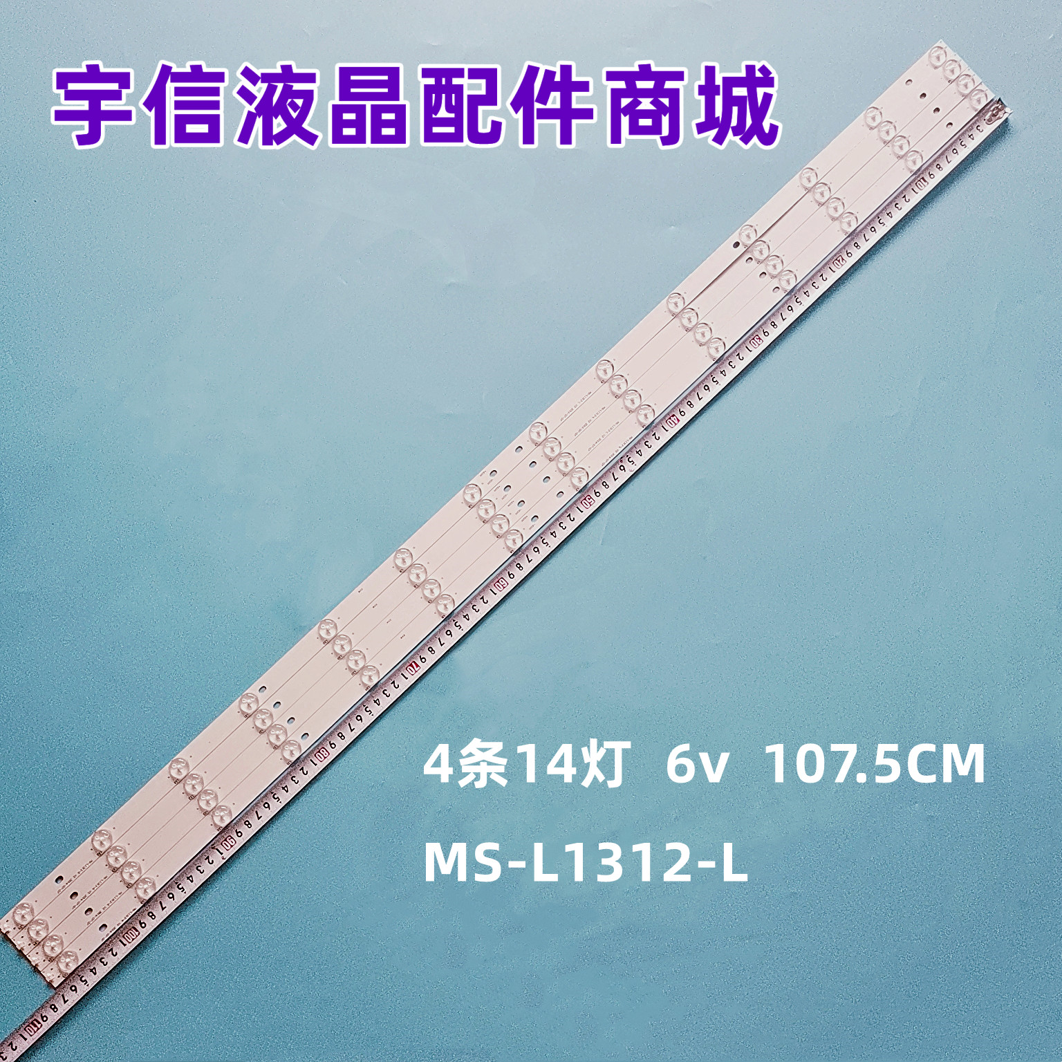 MS-L1312-L液晶灯条