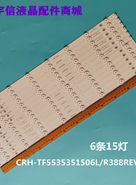 适用全新液晶电视灯条CRH-TF5535351506L/R388REV1.1 一套6组15灯