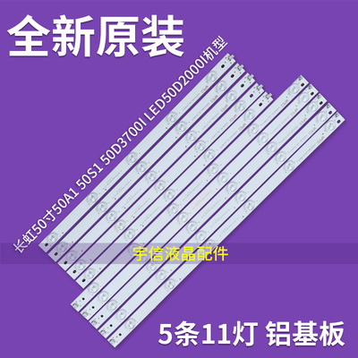 适用全新长虹50D2060G 50D3700i灯条配屏C500F15-E1-A(1)一套价格