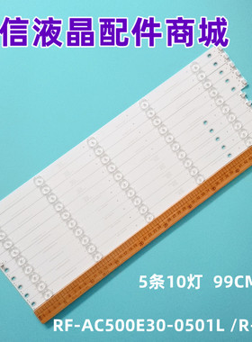 适用长虹50U1灯条RF-AC500E30-0501L /R-05 a0 850144003/4铝