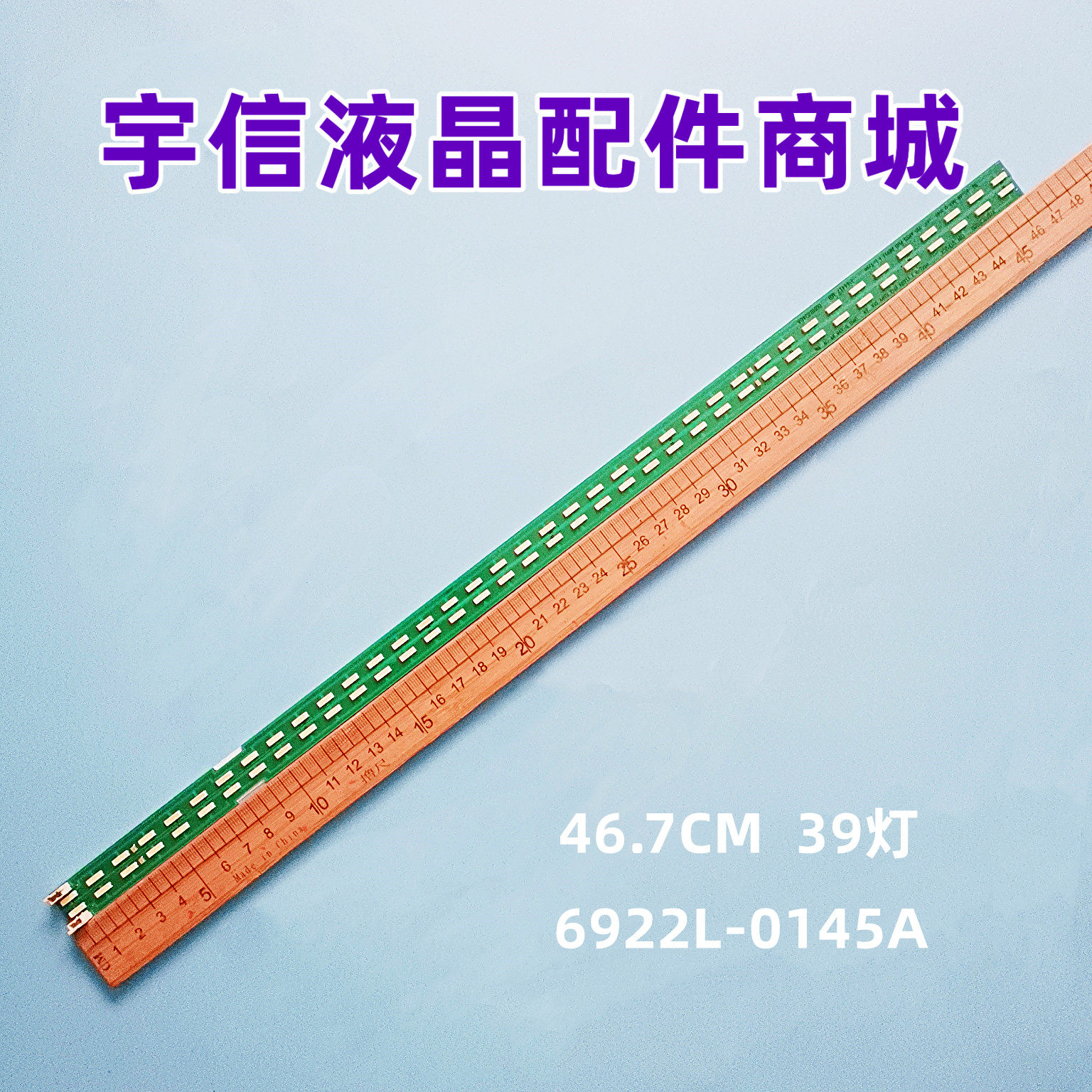 6922L-0145A液晶灯条