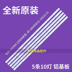 适用全新铝板长虹 LED40B2080N  LED40C1000N灯条 5条10灯凹