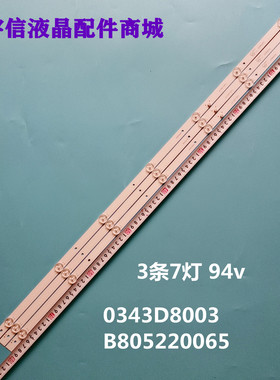 适用组装机43寸0343D8003 E471763液晶灯条B805220065 94V