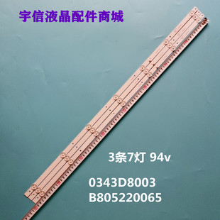 适用组装机43寸0343D8003 E471763液晶灯条B805220065 94V