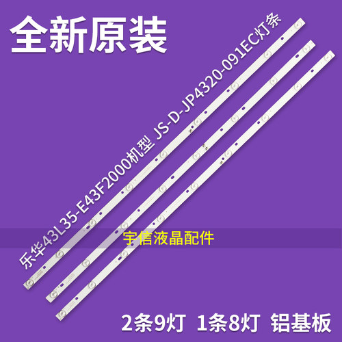 适用全新原装乐华43L35灯条JS-D-JP4320-091EC/081EC电视E43F2000