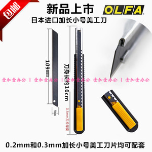 包邮正品日本OLFA152B加长小号美工刀进口加长墙纸刀