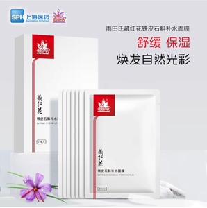 上海医药雨田氏藏红花铁皮石斛蚕丝面膜补水保湿润正品保证新包装