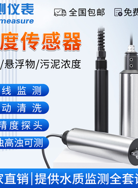 联测在线浊度传感器浊度仪检测仪污泥浓度计mlss悬浮物水质监测