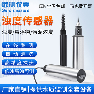 联测在线浊度传感器浊度仪检测仪污泥浓度计mlss悬浮物水质监测